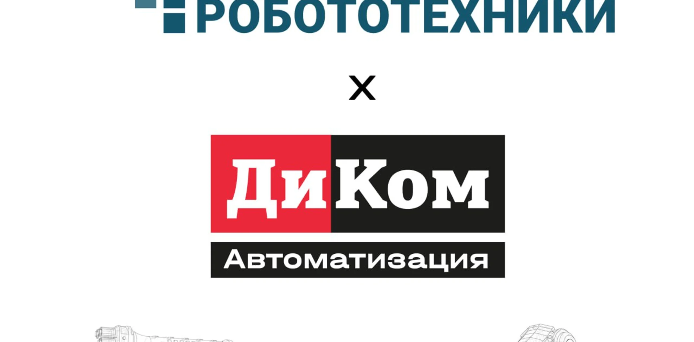 ДиКом Автоматизация — новый участник Консорциума робототехники