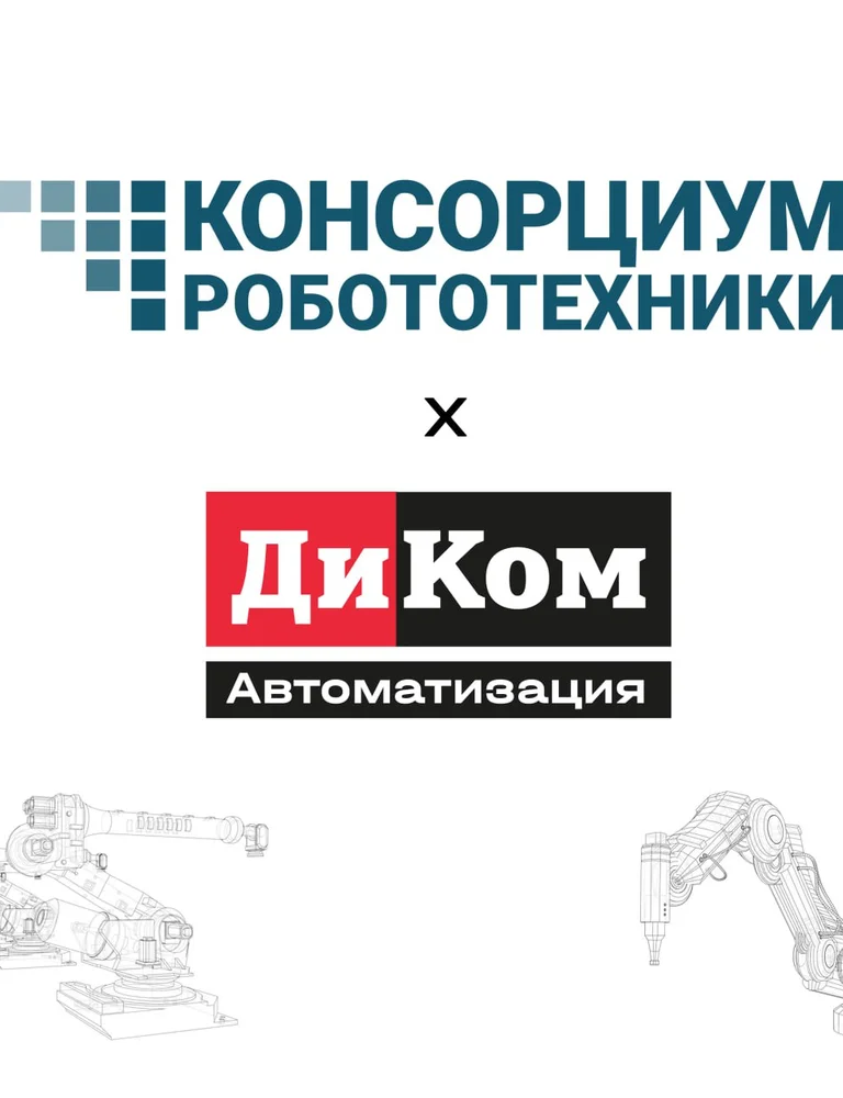 ДиКом Автоматизация — новый участник Консорциума робототехники