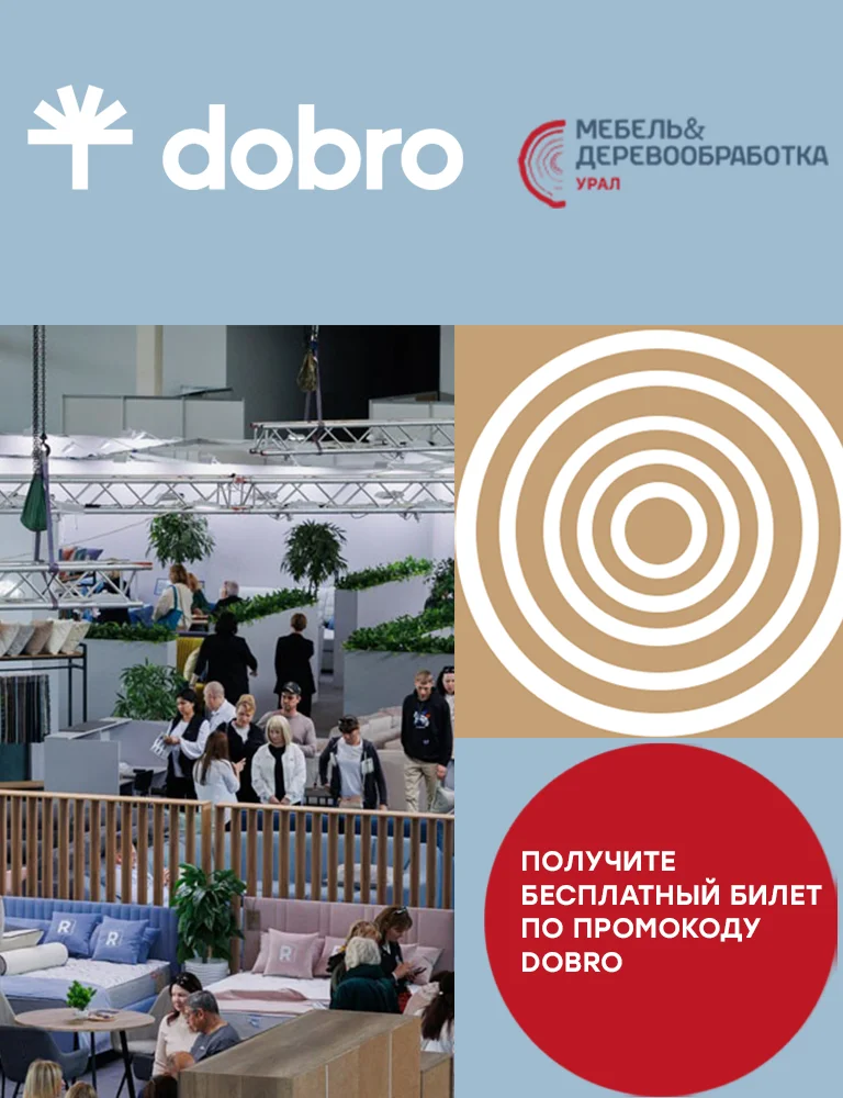 Приглашаем вас на выставку «Мебель и Деревообработка Урал»!