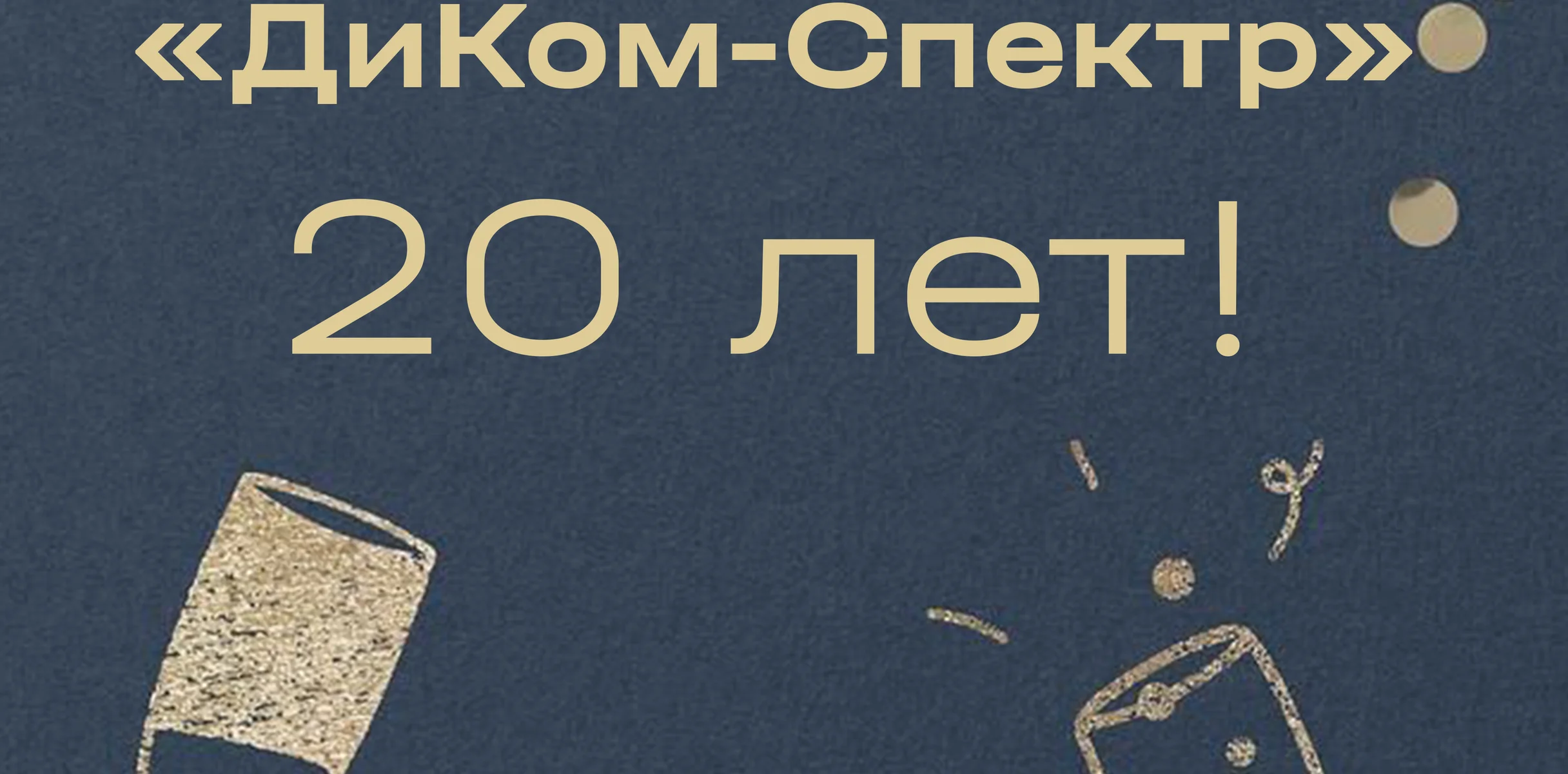ДиКом-Спектр 20 лет!