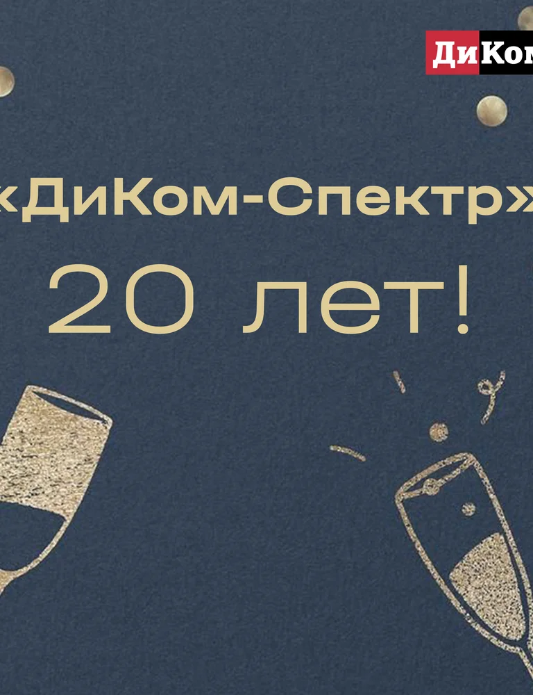 ДиКом-Спектр 20 лет!