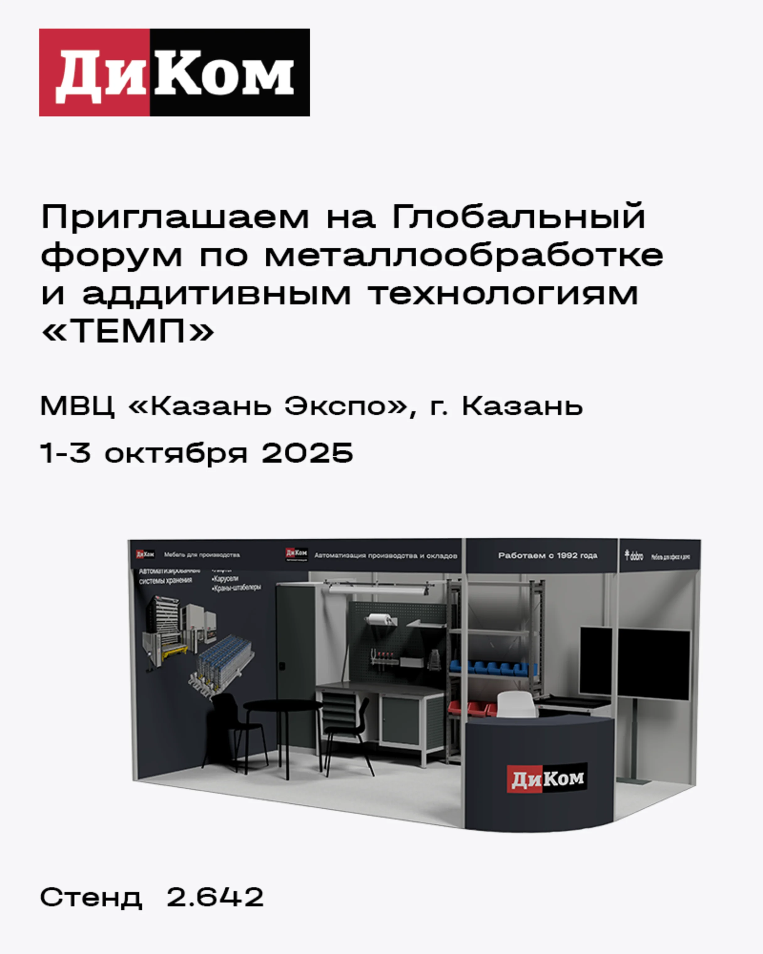 <p class="MsoNormal"><strong><span style="font-size: 12.0pt; font-family: &#039;Arial&#039;,sans-serif;">Когда:</span></strong><span style="font-size: 12.0pt; font-family: &#039;Arial&#039;,sans-serif;"> 1–3 октября 2025<br /></span><strong><span style="font-size: 12.0pt; font-family: &#039;Arial&#039;,sans-serif;">Где:</span></strong><span style="font-size: 12.0pt; font-family: &#039;Arial&#039;,sans-serif;"> Казань, МВЦ «Казань Экспо»<br /><strong>cтенд 2.642 </strong><br /><br /></span></p>
<p class="MsoNormal"><span style="font-size: 12.0pt; font-family: &#039;Arial&#039;,sans-serif;">«ТЕМП» — это</span><strong><span style="font-size: 16.0pt; font-family: &#039;Arial&#039;,sans-serif;"> </span></strong><span style="font-size: 12.0pt; font-family: &#039;Arial&#039;,sans-serif;">международная специализированная выставка оборудования, приборов и инструментов для машиностроительной, металлообрабатывающей и сварочной отраслей промышленности.</span></p>
<p class="MsoNormal"><span style="font-size: 12.0pt; font-family: &#039;Arial&#039;,sans-serif;">Выставку посещает большое число специалистов и компаний — более 4 тыс. человек из 72 городов РФ и 4 стран мира. Деловая программа выставки включает научно-технические конференции, бизнес-встречи главных специалистов промышленных предприятий, конкурсы.</span></p>
<p class="MsoNormal"><span style="font-size: 12.0pt; font-family: &#039;Arial&#039;,sans-serif;"> </span><span style="font-size: 12.0pt; font-family: &#039;Arial&#039;,sans-serif;">На выставке мы представим самые популярные изделия из ассортимента ДиКом, расскажем о наших новых направлениях, поможем найти решение для ваших задач.</span></p>