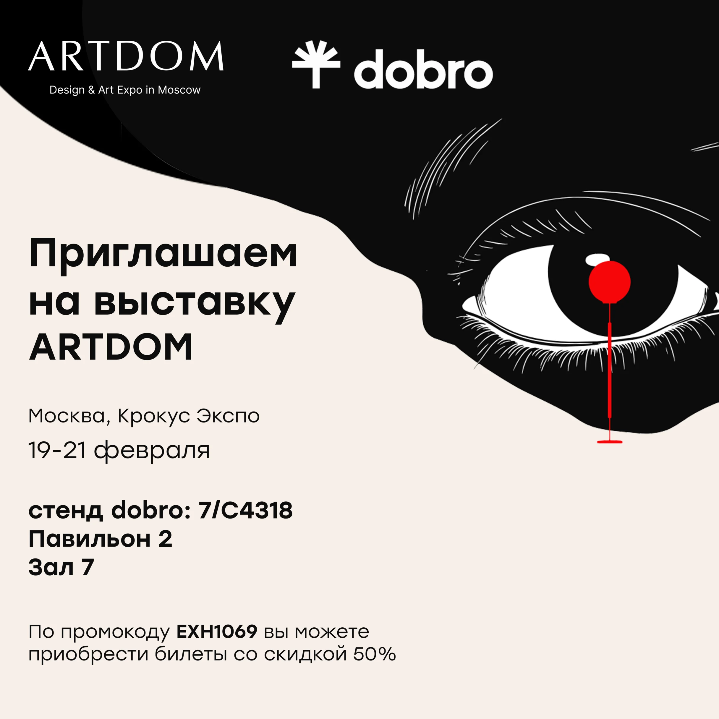 <div>На выставке будет представлено более 450 международных брендов, а одной из главных ее целей является поддержка современных дизайнеров.</div>
<div> </div>
<div>В 2026-м году  тема сезона Sense Sensory — исследование дизайна через призму пяти чувств. Эта тема нам особенно близка, ведь при разработке нашей мебели мы обязательно отталкиваемся от ее эргономики, акустических и тактильных свойств.</div>
<div> </div>
<div>На нашем стенде мы переосмыслим понятие универсальности, а также дихотомию повседневности и самовыражения в современном мире.</div>
<div>Заинтригованы?</div>
<div> </div>
<div><strong>Поддержите dobro — посетите Design &amp; Art Expo ARTDOM со скидкой 50%.</strong><br /><strong><br />Когда: </strong>19-21 февраля<strong><br />Где: </strong>Москва, Крокус Экспо<strong><br />Наш стенд: </strong>7/C4318, павильон 2, зал 7<strong><br />Ваш промокод на скидку 50%: EXH1069<br /></strong></div>