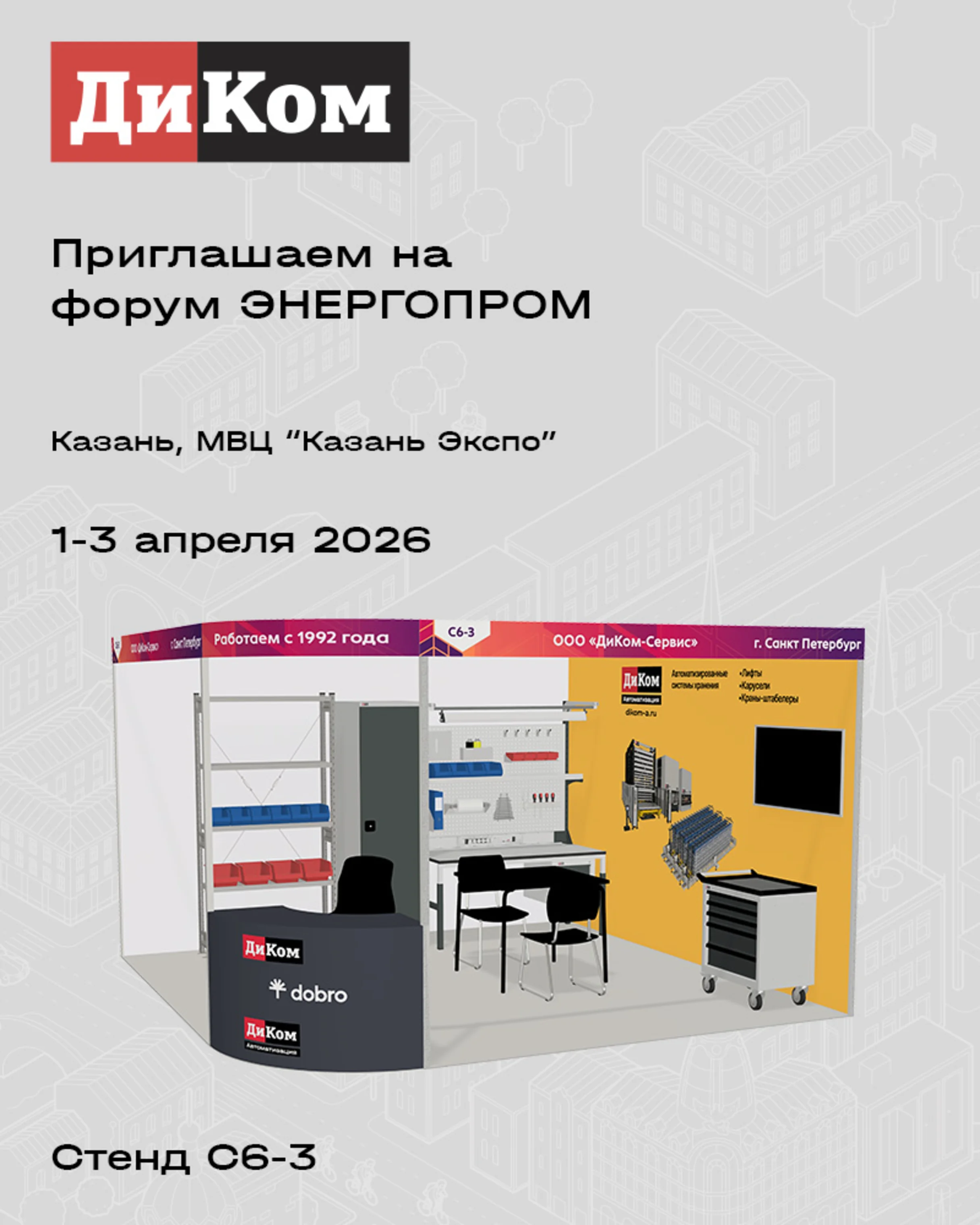 <p>Представим классику ДиКома, расскажем о новинках ассортимента и решениях для автоматизации производств.<br /><br /><strong>Когда:</strong> 1-3 апреля<br /><strong>Где:</strong> Казань, "Казань Экспо"<br /><strong>Стенд:</strong> С6-3</p>