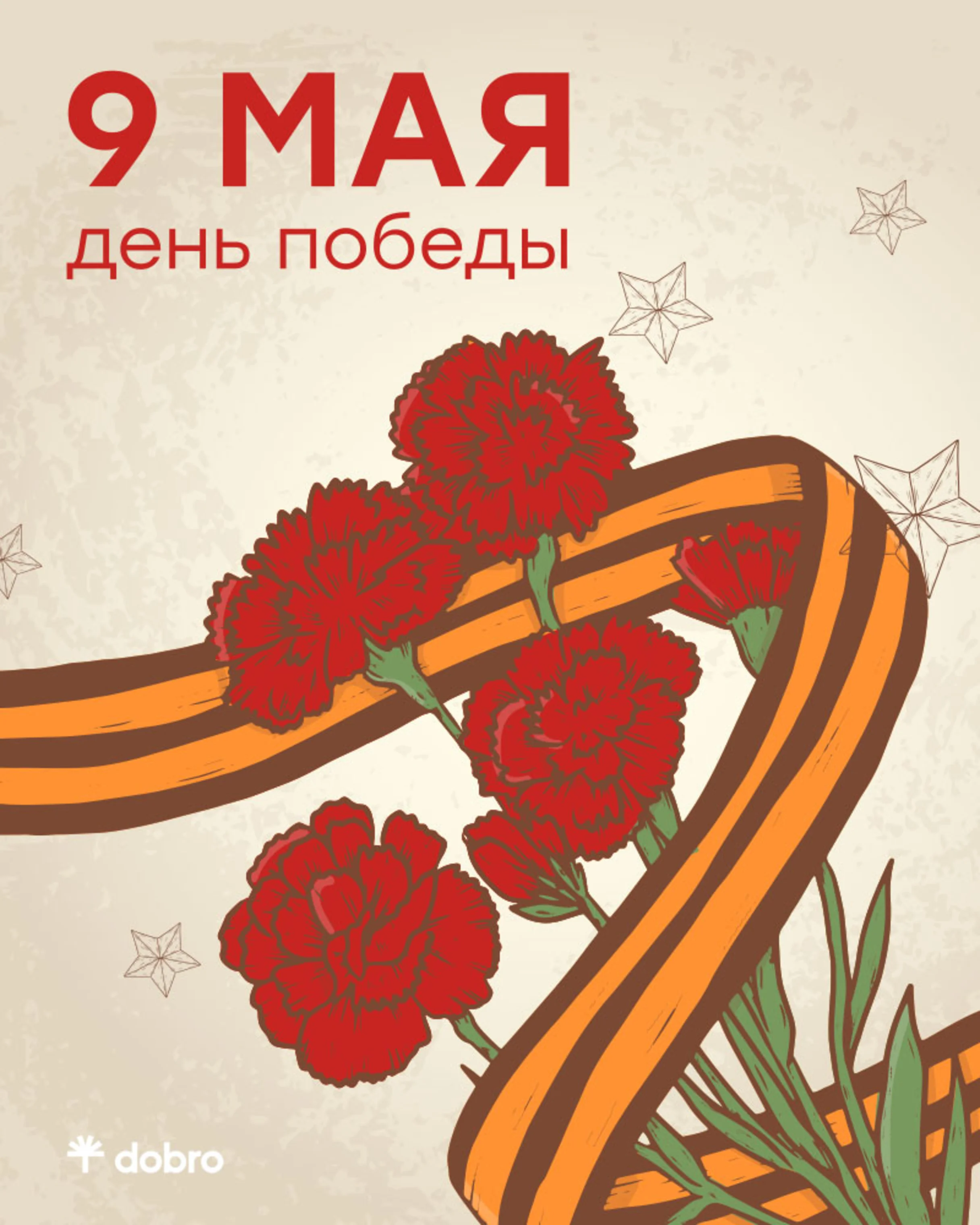 <div>Мы помним о павших и живых, о героях фронта и тружениках тыла, о подвигах и ежедневном тяжелом труде на благо общей Победы.</div>
<div>Мы точно знаем, что вместе справимся с любыми испытаниями!</div>
<div> </div>
<div>Желаем здоровья, сил, любви и заботы близких, мирного неба над головой! </div>
<div>Желаем нашей стране процветания и благополучия!</div>